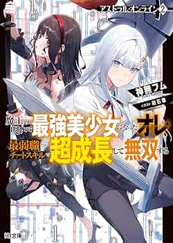 アストラル・オンライン 2 魔王の呪いで最強美少女になったオレ、最弱